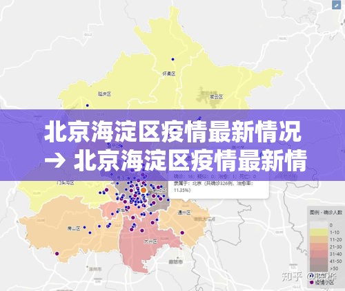 北京海淀区疫情最新情况 → 北京海淀区疫情最新情况通报