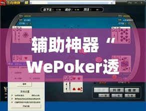 辅助神器“WePoker透视挂作弊下载”(透视挂)辅助透视教程