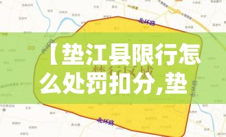 【垫江县限行怎么处罚扣分,垫江区7月正式挂牌】