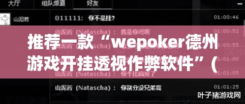 推荐一款“wepoker德州游戏开挂透视作弊软件”(透视挂)辅助透视教程