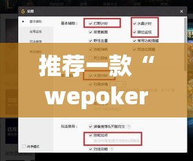 推荐一款“wepoker德州游戏开挂透视作弊软件”(透视挂)辅助透视教程