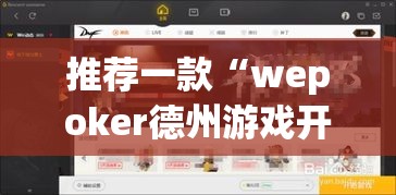 推荐一款“wepoker德州游戏开挂透视作弊软件”(透视挂)辅助透视教程