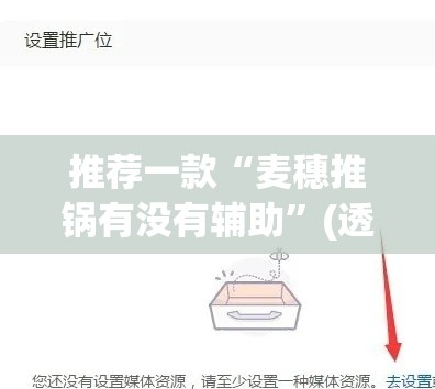 推荐一款“麦穗推锅有没有辅助”(透视挂)辅助透视教程
