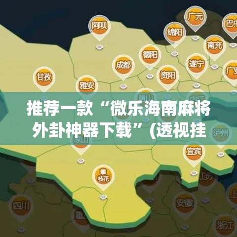 推荐一款“微乐海南麻将外卦神器下载	”(透视挂)辅助透视教程