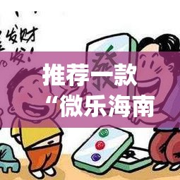 推荐一款“微乐海南麻将外卦神器下载	”(透视挂)辅助透视教程