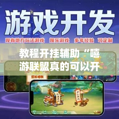 教程开挂辅助“嘻游联盟真的可以开挂”(透视挂)辅助透视教程