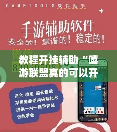 教程开挂辅助“嘻游联盟真的可以开挂	”(透视挂)辅助透视教程