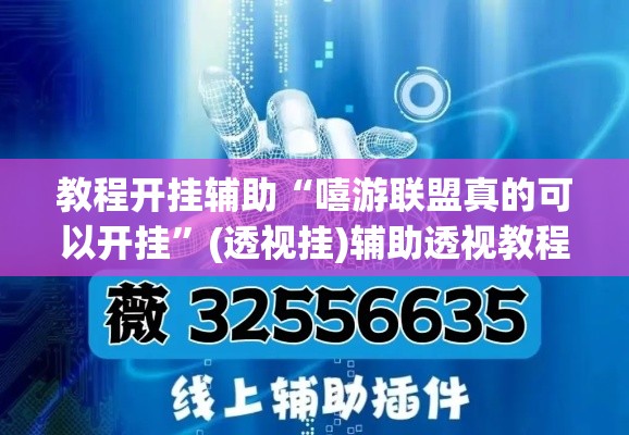 教程开挂辅助“嘻游联盟真的可以开挂”(透视挂)辅助透视教程