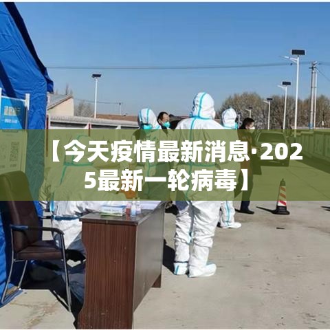 【今天疫情最新消息·2025最新一轮病毒】