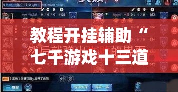 教程开挂辅助“七千游戏十三道辅助	”(透视挂)辅助透视教程