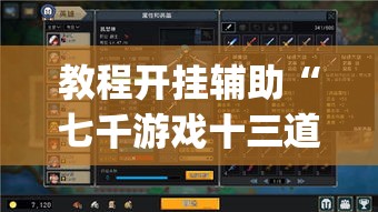 教程开挂辅助“七千游戏十三道辅助”(透视挂)辅助透视教程