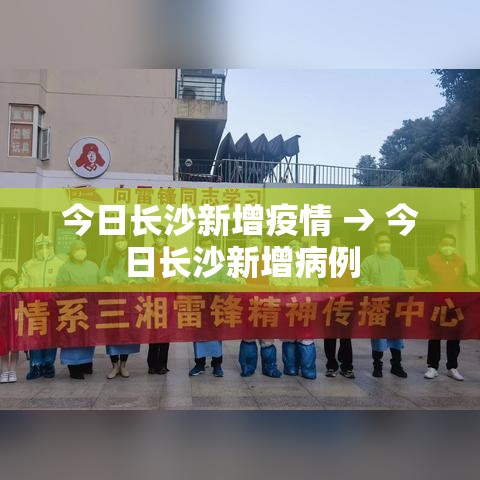 今日长沙新增疫情 → 今日长沙新增病例