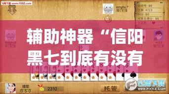 辅助神器“信阳黑七到底有没有挂”(透视挂)辅助透视教程