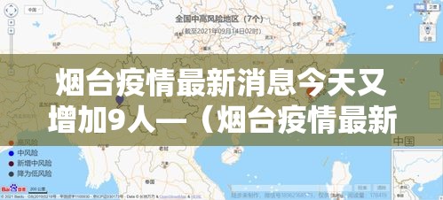 烟台疫情最新消息今天又增加9人—（烟台疫情最新消息今天又增加9人病例）