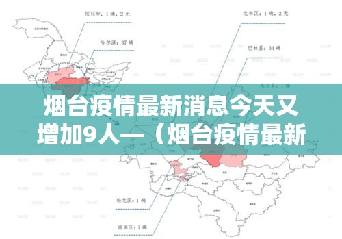 烟台疫情最新消息今天又增加9人—（烟台疫情最新消息今天又增加9人病例）