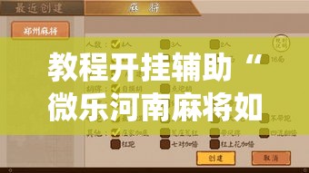 教程开挂辅助“微乐河南麻将如何开挂”(透视挂)辅助透视教程