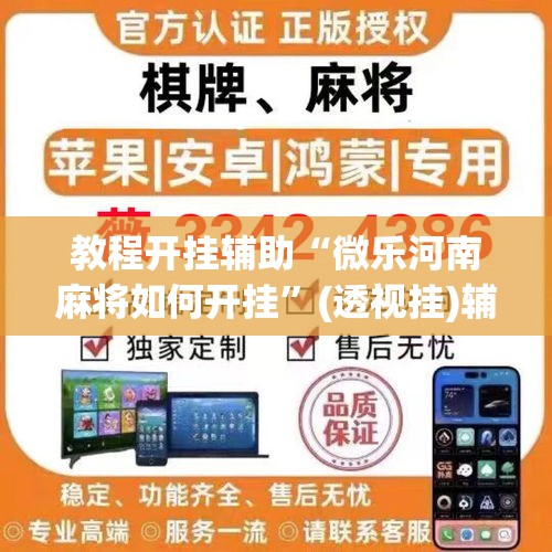 教程开挂辅助“微乐河南麻将如何开挂	”(透视挂)辅助透视教程