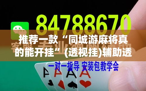 推荐一款“同城游麻将真的能开挂”(透视挂)辅助透视教程