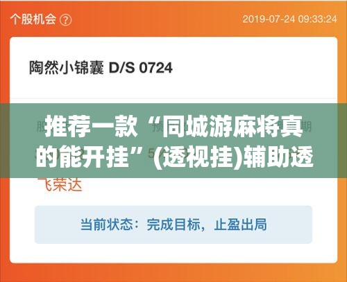 推荐一款“同城游麻将真的能开挂”(透视挂)辅助透视教程