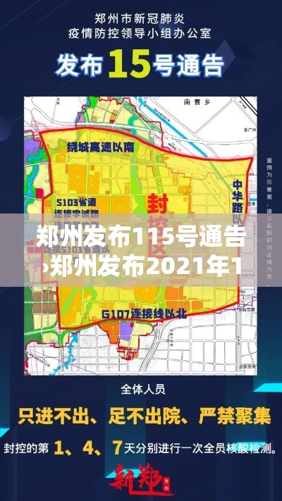 郑州发布115号通告›郑州发布2021年15号通告