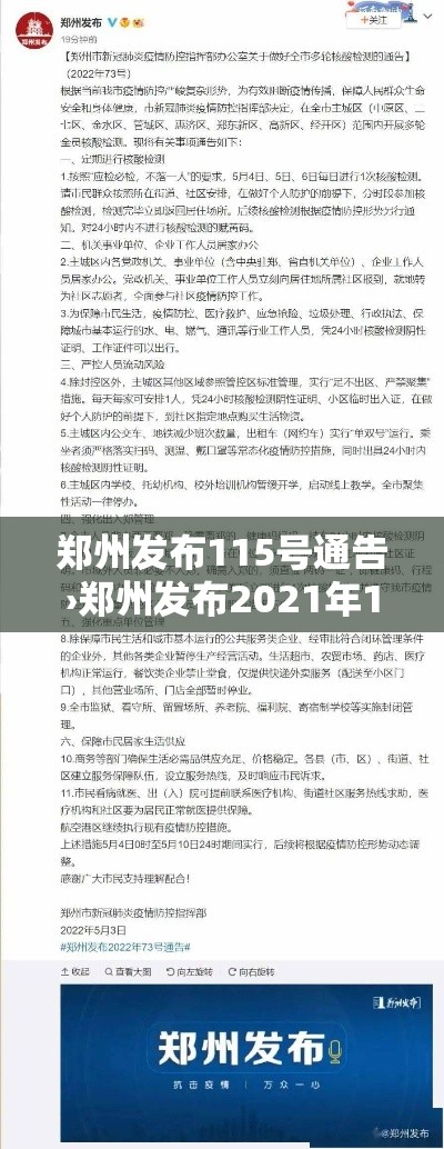 郑州发布115号通告›郑州发布2021年15号通告