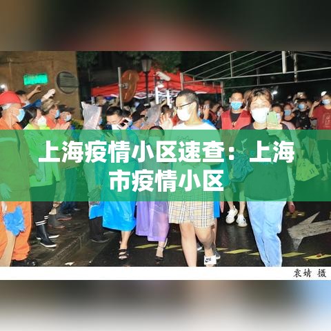 上海疫情小区速查:上海市疫情小区 上海疫情小区速查:上海市疫情小区