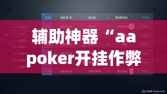 辅助神器“aapoker开挂作弊方法”(透视挂)辅助透视教程
