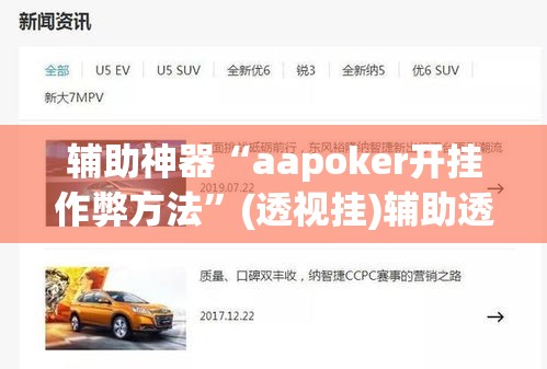 辅助神器“aapoker开挂作弊方法”(透视挂)辅助透视教程