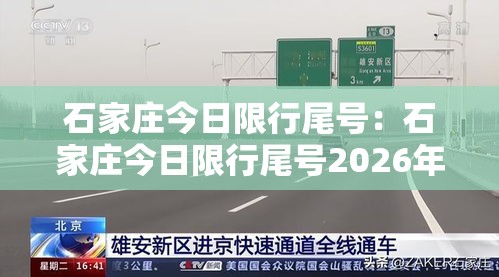 石家庄今日限行尾号：石家庄今日限行尾号2026年