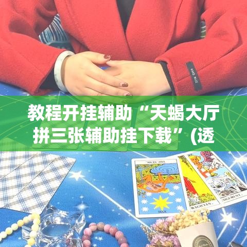 教程开挂辅助“天蝎大厅拼三张辅助挂下载”(透视挂)辅助透视教程