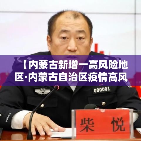 【内蒙古新增一高风险地区·内蒙古自治区疫情高风险地区】