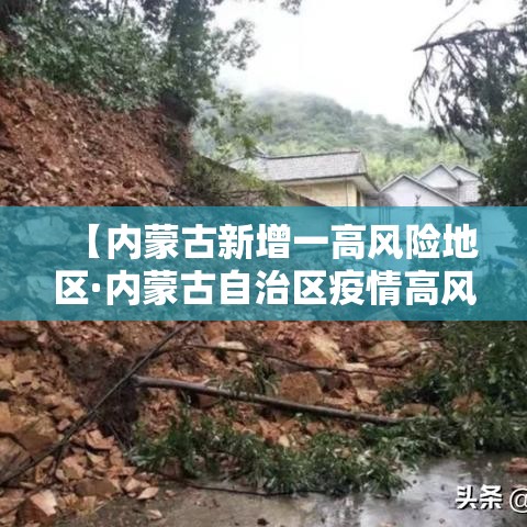 【内蒙古新增一高风险地区·内蒙古自治区疫情高风险地区】