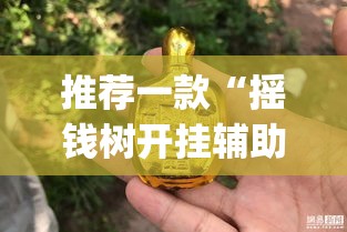 推荐一款“摇钱树开挂辅助器”(透视挂)辅助透视教程