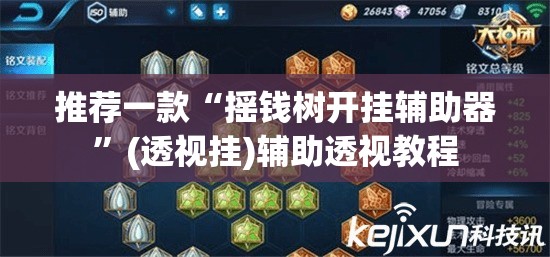 推荐一款“摇钱树开挂辅助器	”(透视挂)辅助透视教程