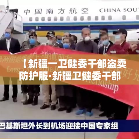 【新疆一卫健委干部盗卖防护服·新疆卫健委干部一览表】