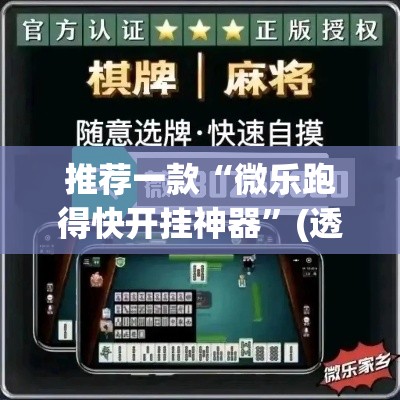 推荐一款“微乐跑得快开挂神器”(透视挂)辅助透视教程