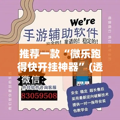 推荐一款“微乐跑得快开挂神器”(透视挂)辅助透视教程
