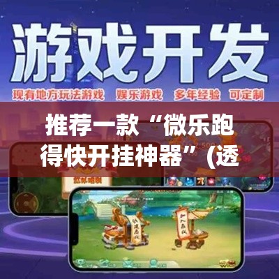 推荐一款“微乐跑得快开挂神器	”(透视挂)辅助透视教程