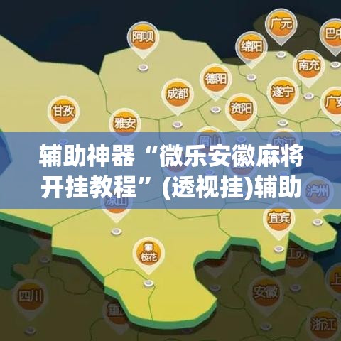 辅助神器“微乐安徽麻将开挂教程”(透视挂)辅助透视教程
