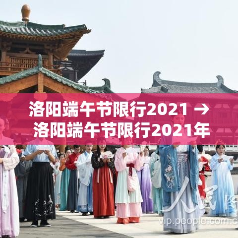 洛阳端午节限行2021 → 洛阳端午节限行2021年 洛阳端午节限行2021 → 洛阳端午节限行2021年