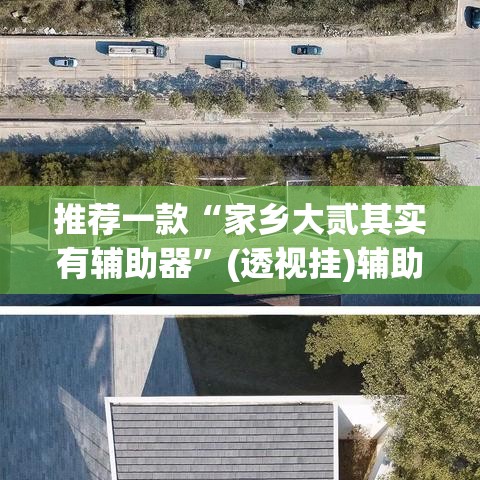 推荐一款“家乡大贰其实有辅助器	”(透视挂)辅助透视教程