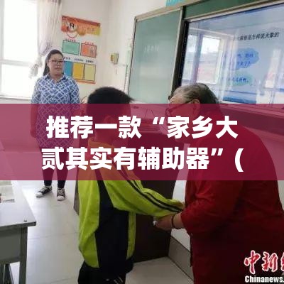 推荐一款“家乡大贰其实有辅助器”(透视挂)辅助透视教程