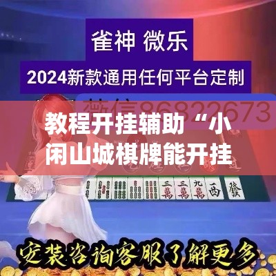 教程开挂辅助“小闲山城棋牌能开挂吗	”(透视挂)辅助透视教程