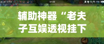 辅助神器“老夫子互娱透视挂下载	”(透视挂)辅助透视教程