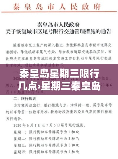 秦皇岛星期三限行几点›星期三秦皇岛限什么号