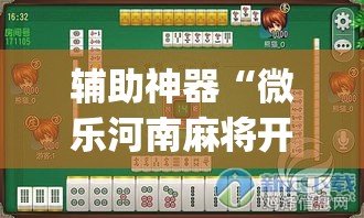 辅助神器“微乐河南麻将开挂神器”(透视挂)辅助透视教程