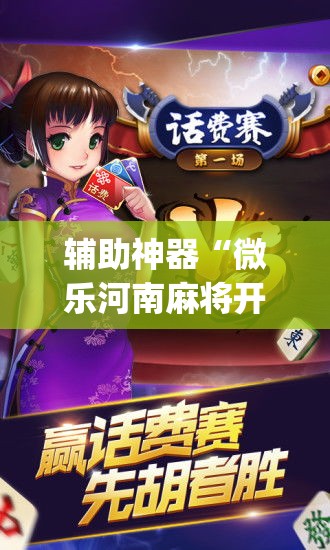 辅助神器“微乐河南麻将开挂神器”(透视挂)辅助透视教程
