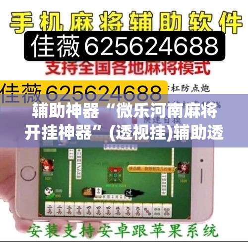 推荐一款“微乐甘肃麻将有挂吗”(透视挂)辅助透视教程