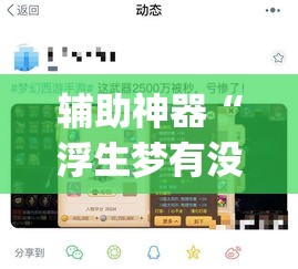 辅助神器“浮生梦有没有挂可以开挂吗”(透视挂)辅助透视教程