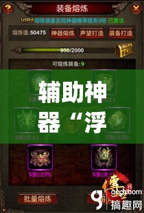 辅助神器“浮生梦有没有挂可以开挂吗”(透视挂)辅助透视教程